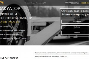 Сайт для компании "Эвакуатор Воронеж 24"