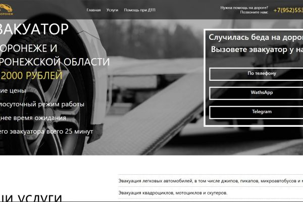 Сайт для компании "Эвакуатор Воронеж 24"