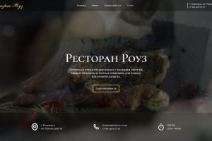 Корпоративный сайт для отеля-ресторана "Роуз"
