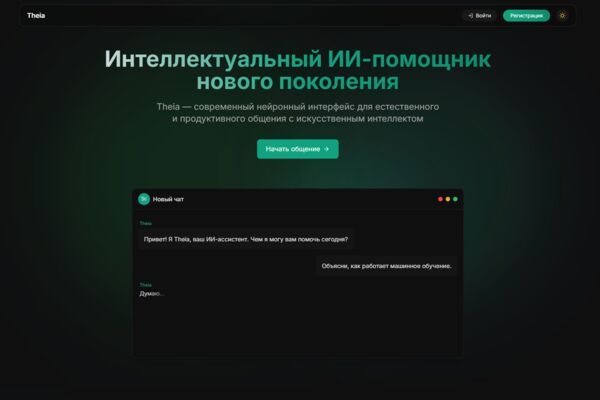 Theia - Чат с искусственным интеллектом