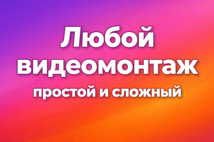 Монтаж видео