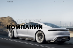 Сайт для автосалона