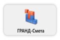 Составление смет в любых базах "Гранд смета" и в текущих ценах.