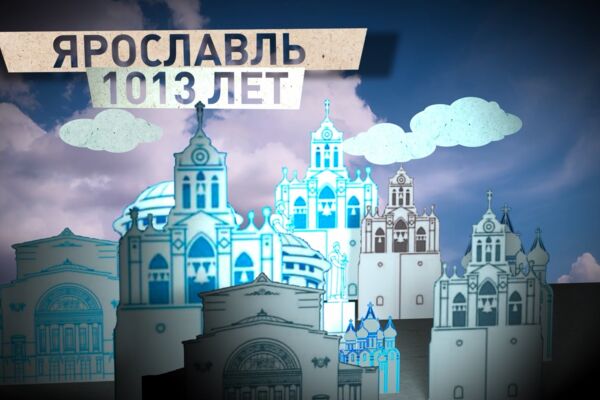 Ярославская область. Золотое кольцо