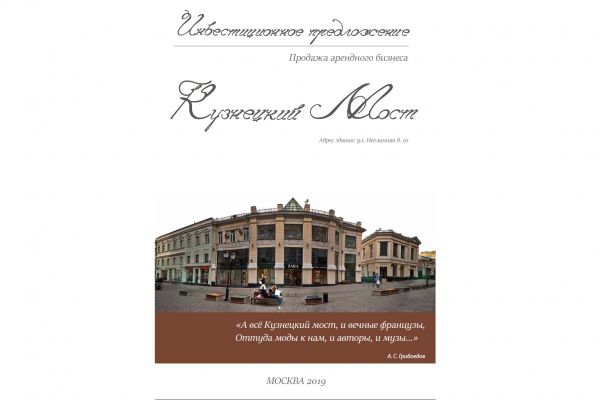 Буклет. "Инвестиционное предложение, продажа арендного бизнеса, КУЗНЕЦКИЙ МОСТ". Для компании RRG.