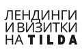 Лендинг или сайт-визитка на Tilda для малого бизнеса