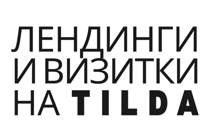 Лендинг или сайт-визитка на Tilda для малого бизнеса