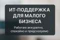ИТ-сопровождение малого бизнеса без штатного администратора