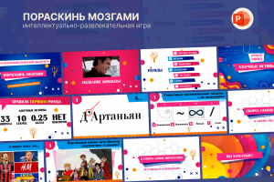 Квиз "Пораскинь мозгами"