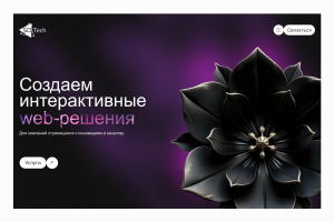 Разработка сайта для Айти компании