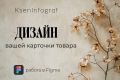 Инфографика для маркетплейсов Продающие карточки