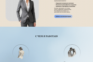 Не коммерческий сайт, для психолога-сексолога