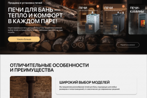 Веб Дизайн Интернет магазина по продаже печей для бань