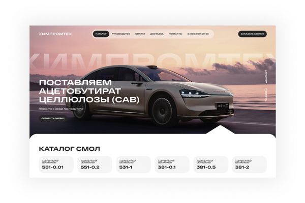 Корпоративный сайт для поставщика ацетобутирата целлюлозы (CAB)