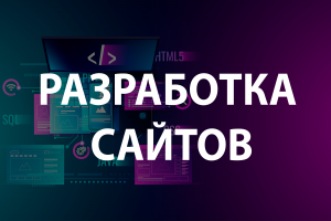 Разработка сайтов любой сложности