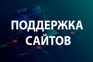Техническая поддержка сайтов