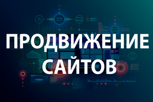 Продвижение сайтов