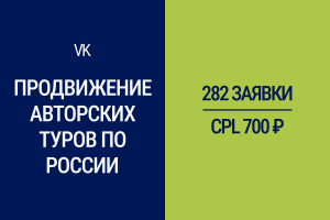Продвижение авторских туров в VK: Лиды на туры по 700 руб.