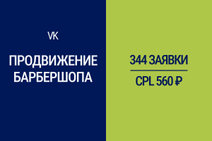 344 заявки в Барбершоп по 560 рублей. Таргетированная реклама VK