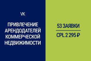 Привлечение собственников коммерческой недвижимости. Таргетированная реклама VK