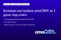 Базовая настройка amoCRM за 1 день под ключ. амосрм, амо срм, amo crm