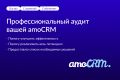 Профессиональный аудит вашей amoCRM, Анализ amo crm