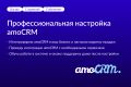 Профессиональная настройка amoCRM. Интеграция амосрм в отделы продаж