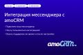 Интеграция Мессенджеров с amoCRM