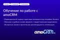 Обучение по работе с amoCRM от эксперта.