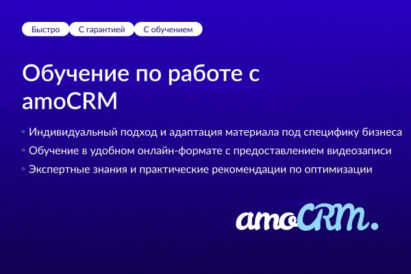 Обучение по работе с amoCRM от эксперта.