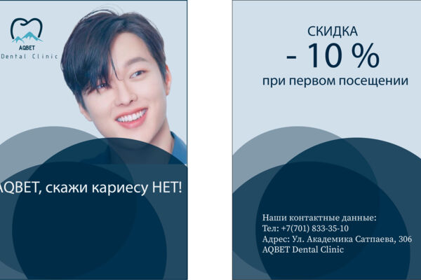Создание листовок для стоматологии AQBET