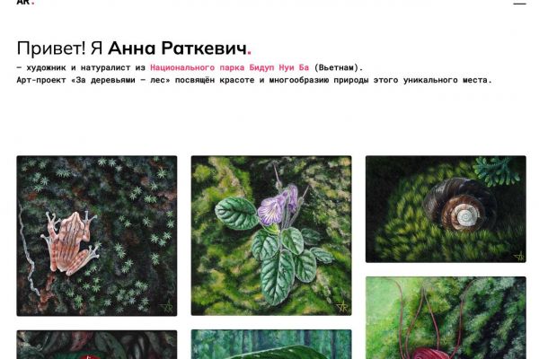 Персональный сайт для художника-натуралиста Анны Раткевич