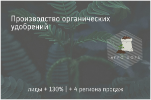 Контекстная реклама Я.Директ / Производитель удобрений "Агро Фора"