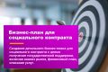 Бизнес-план для социального контракта