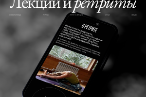 Лекции и ретриты, многостраничный сайт