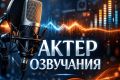 Актер дубляжа , Озвучка рекламы, Автоответчик