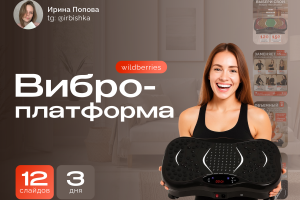 Дизайн инфографики для виброплатформы / 12 слайдов