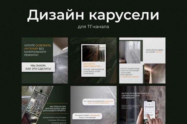Дизайн карусели для поста в телеграмм канале (ремонтная компания)