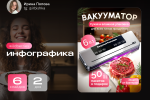 Дизайн инфографики для Вакууматора / 6 слайдов