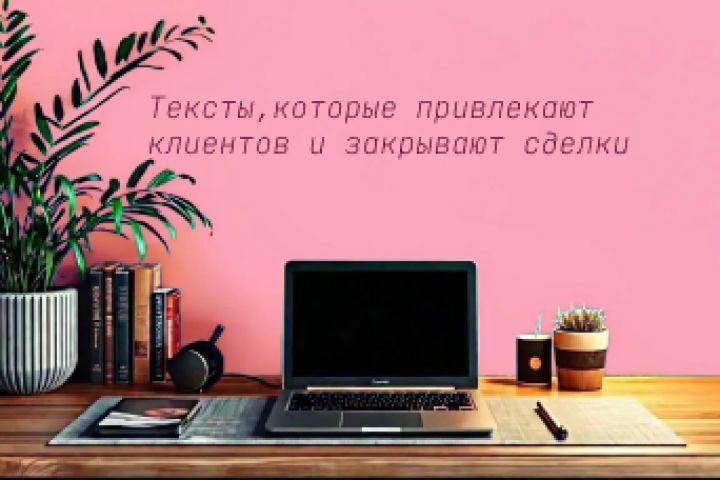 Продающие тексты - 5649373