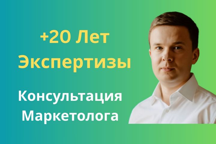 Консультация по Маркетингу