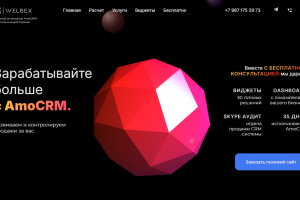 Сайт для крупного интегратора AMO CRM. С использованием библиотек threeJS и GSAP. Полностью адаптивная и валидная верстка.