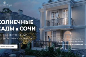Сайт для коттеджного поселка в Сочи - "Солнечные сады". Валидная и адаптивная верстка