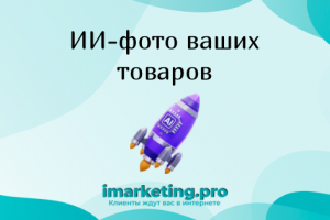 Предметная нейрофотосессия товаров