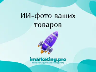 Предметная нейрофотосессия товаров