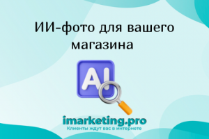 Студийная нейрофотосессия для маркетплейсов