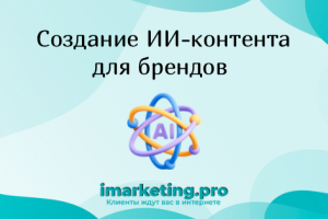 ИИ-контент для вашего бренда
