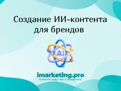 ИИ-контент для вашего бренда