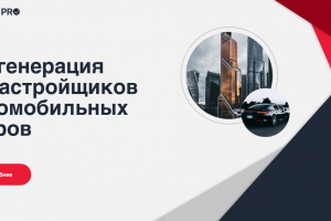 Сайт для SolutionsPRO. Лидогенерация для застройщиков и автомобильных дилеров. Mobile-first