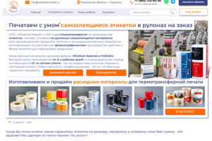 Многостраничный сайт для крупного производителя самоклеящихся этикеток - "Этикетка маркет"